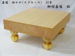 碁盤　新かや　30号　松