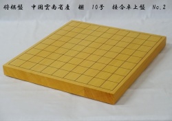将棋盤　榧　10号　卓上　No.2