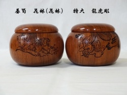 碁笥　花林　特大　龍虎彫
