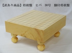 将棋盤　ヒバ　30号　訳あり
