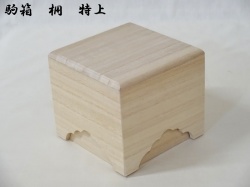 駒箱　桐