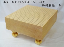 碁盤　新かや　50号　松