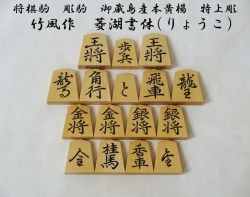 将棋駒　竹風作　菱湖