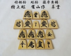 将棋駒　鷹山作　草書