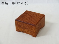駒箱　欅