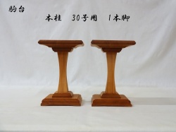 駒台　桂　3寸