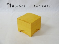 駒箱　榧　上　ムクリ仕上げ