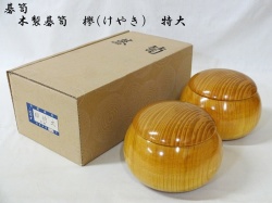 碁笥　欅　特大