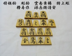 将棋駒　雲南混　椿寿作　源兵衛清安