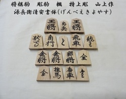 将棋駒　楓　源兵衛清安