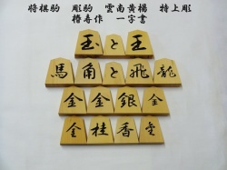 将棋駒　雲南混　椿寿作　一字書