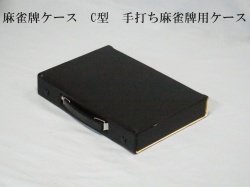 麻雀牌ケース　C型