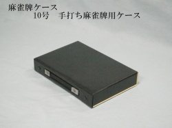 麻雀牌ケース　10号