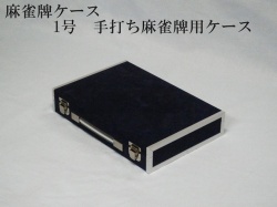 麻雀牌ケース　1号