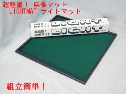 ライトマット