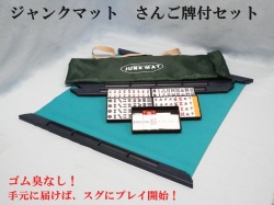 ジャンクマットセット