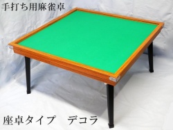 麻雀卓　デコラ