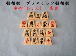 将棋駒　歩心　裏赤