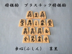 将棋駒　歩心　裏黒