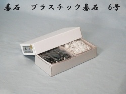 碁石　Ｐ6号