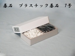 碁石　P7号
