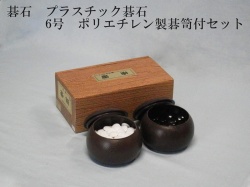碁石　P6号セット