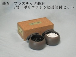 碁石　P7号セット