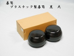 P碁笥　黒