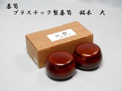 P碁笥　銘木　大