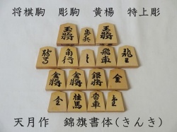 将棋駒　天月作　錦旗