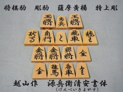 将棋駒　越山作　源兵衛清安
