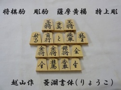 将棋駒　越山作　菱湖