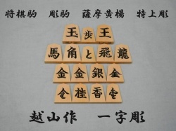 越山作　一字彫