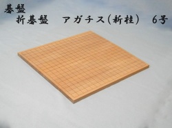 折碁盤　Ａ6号