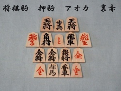 将棋駒　アオカ　裏赤