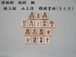 将棋駒　楓　錦旗