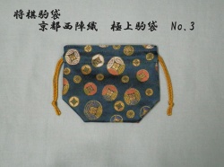 駒袋　No.3