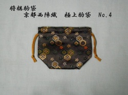 駒袋No.4