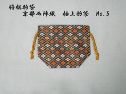 駒袋　No.5