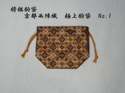 駒袋　No.1