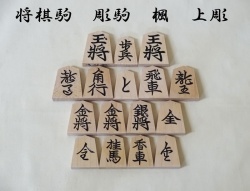 将棋駒　楓　上彫