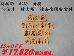 仙佳作　源兵衛清安