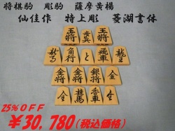 仙佳作　菱湖