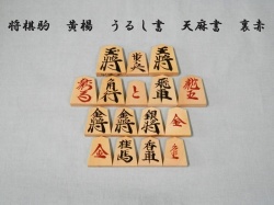 将棋駒　黄楊　うるし書　天麻書