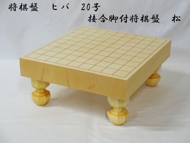 送料無料】将棋盤 ヒバ 20号 接合脚付盤 松