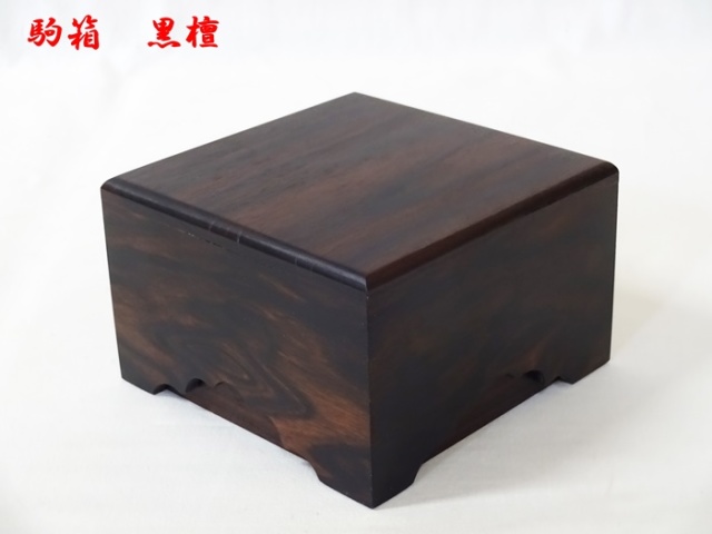 送料無料】駒箱 黒檀 No.1 【訳あり商品】