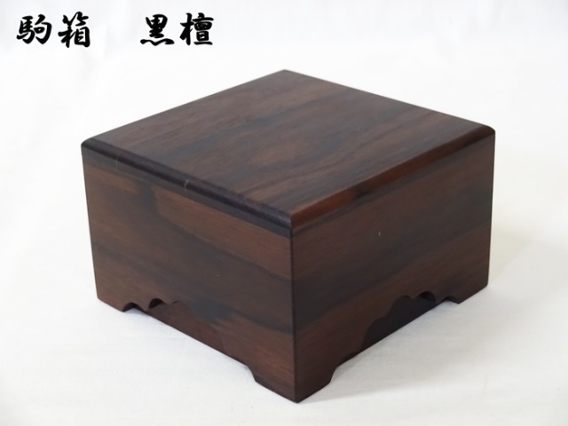 古い黒檀の箱 ☆ 日本の古いもの 送料無料】駒箱 黒檀 No.2 【訳あり商品】