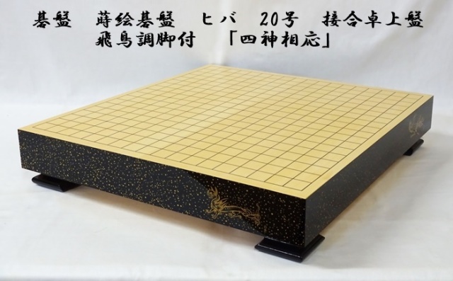 送料無料】碁盤 蒔絵碁盤 ヒバ 20号 接合卓上盤 飛鳥調脚付 「四