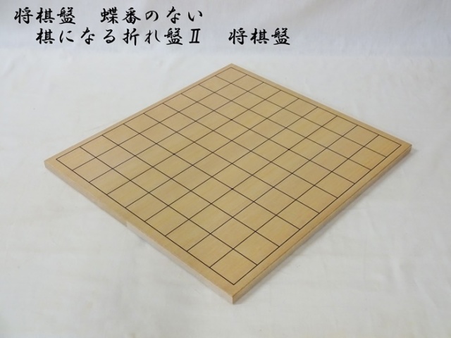 将棋盤 蝶番のない棋になる折れ盤Ⅱ 将棋盤