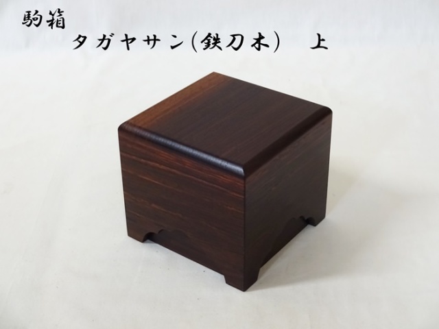 送料無料】駒箱 タガヤサン(鉄刀木) 上